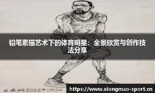 铅笔素描艺术下的体育明星：全景欣赏与创作技法分享