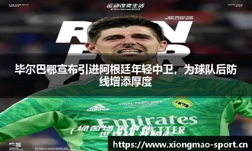 毕尔巴鄂宣布引进阿根廷年轻中卫，为球队后防线增添厚度