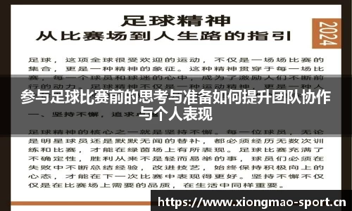 参与足球比赛前的思考与准备如何提升团队协作与个人表现