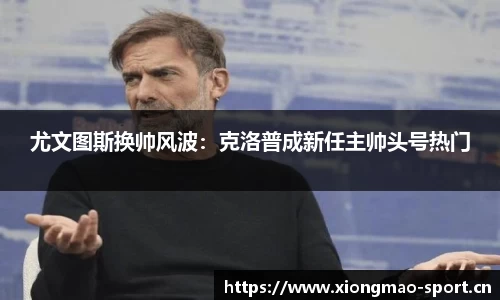 尤文图斯换帅风波：克洛普成新任主帅头号热门