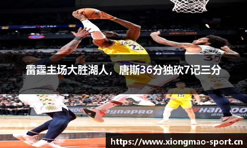 雷霆主场大胜湖人，唐斯36分独砍7记三分