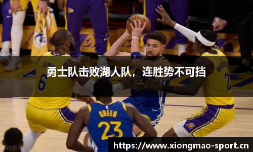 勇士队击败湖人队，连胜势不可挡